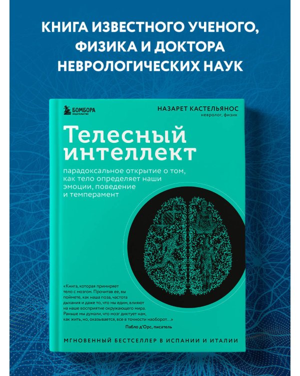 Телесный интеллект. Парадоксальное открытие о том, как тело определяет наши эмоции, поведение и темперамент