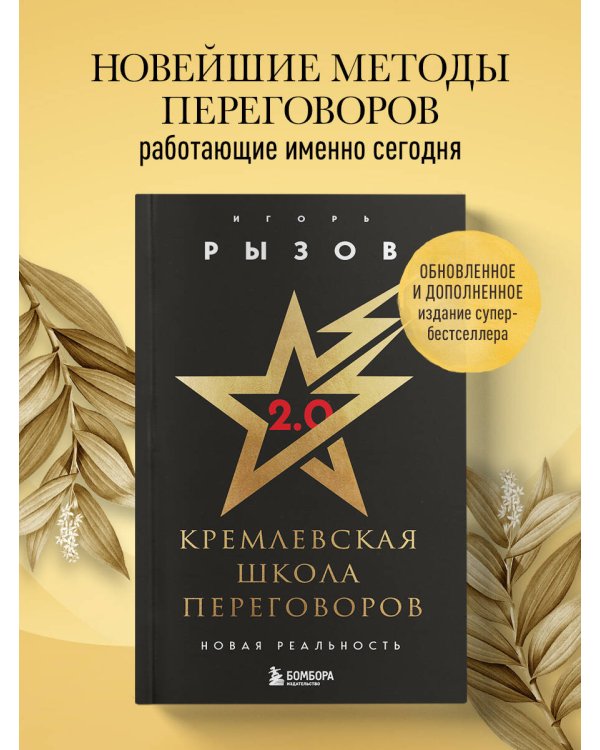 Кремлевская школа переговоров. Новая реальность