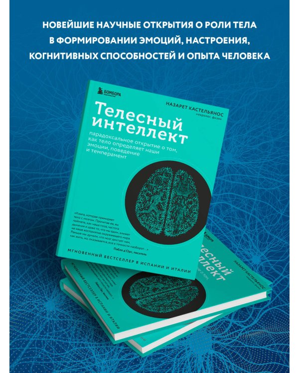 Телесный интеллект. Парадоксальное открытие о том, как тело определяет наши эмоции, поведение и темперамент