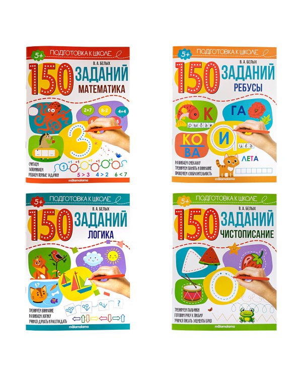 150 заданий. Чистописание