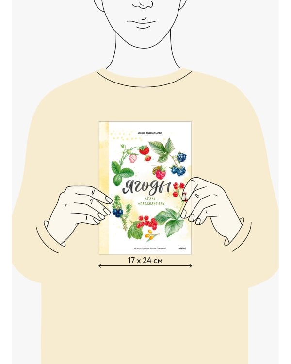 Ягоды. Атлас-определитель