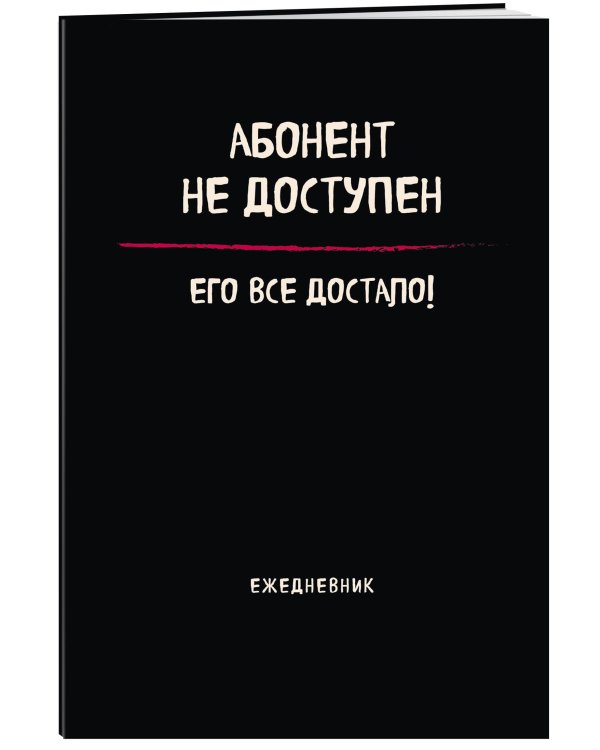 Блокнот-планер недатированный. Абонент не доступен (А4, 36 л., на скобе)