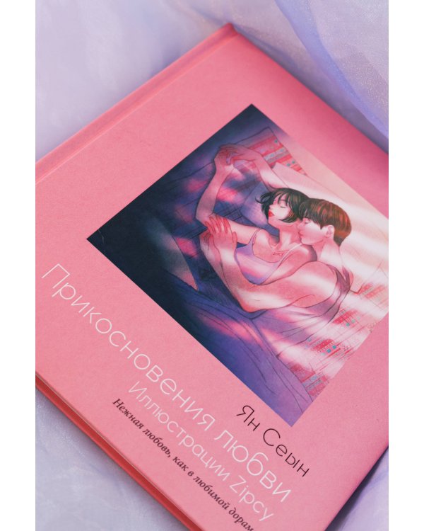 Прикосновения любви. Иллюстрации Zipcy