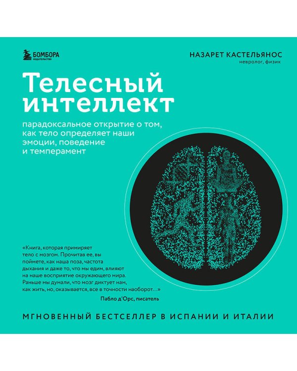 Телесный интеллект. Парадоксальное открытие о том, как тело определяет наши эмоции, поведение и темперамент