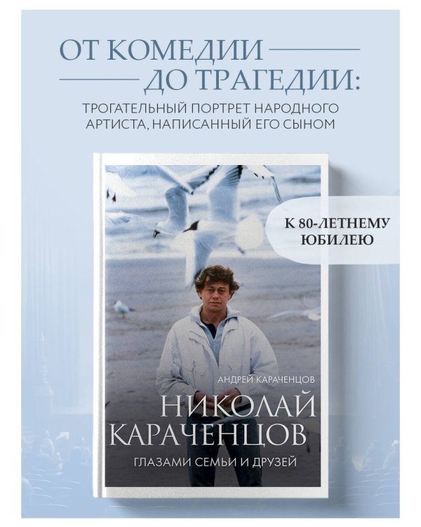 Николай Караченцов. Глазами семьи и друзей