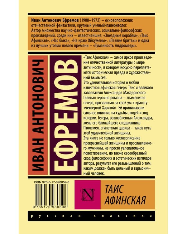 Таис Афинская