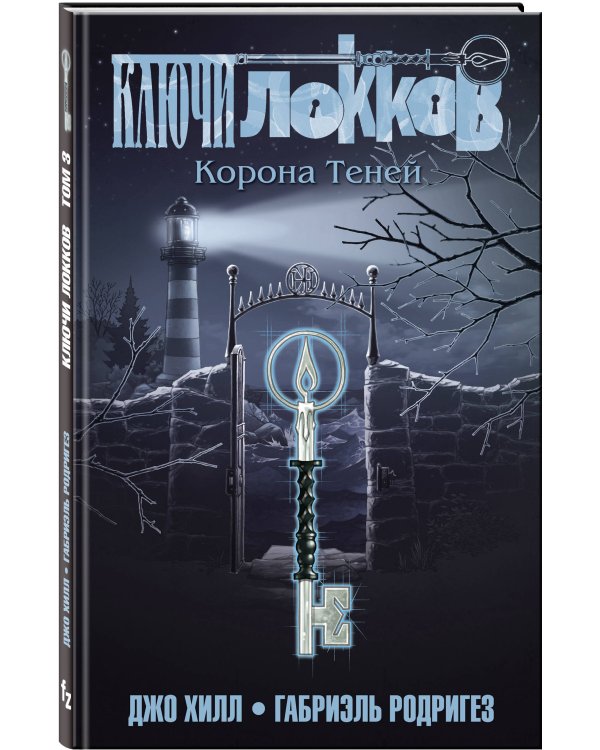 Ключи Локков. Том 3. Корона Теней