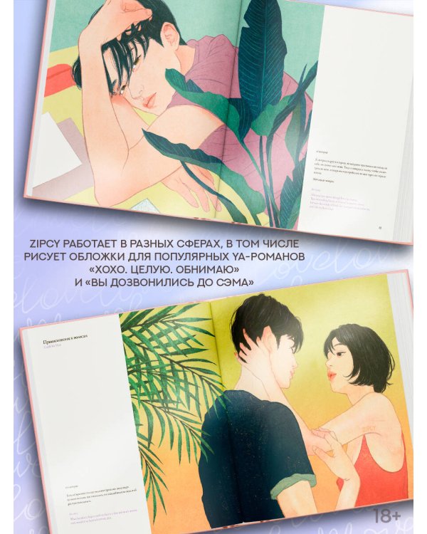 Прикосновения любви. Иллюстрации Zipcy