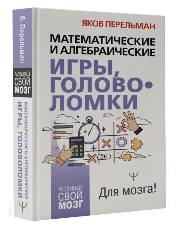 Математические и алгебраические игры, головоломки