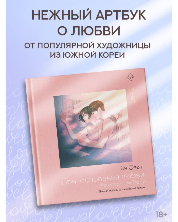 Прикосновения любви. Иллюстрации Zipcy