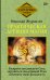 Практическая древняя магия. Раскрыть колдовскую Силу, заручиться поддержкой Рода, изменить свою реальность