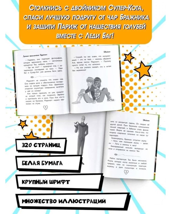 Леди Баг и Супер-Кот. Лучшие приключения Чудесных (Голубь, Леди Вайфай, Двойник)