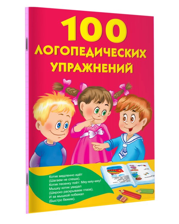 100 логопедических упражнений