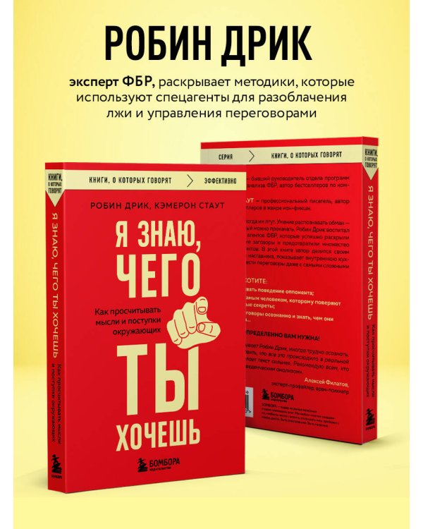 Я знаю, чего ты хочешь. Как просчитывать мысли и поступки окружающих