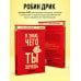 Я знаю, чего ты хочешь. Как просчитывать мысли и поступки окружающих