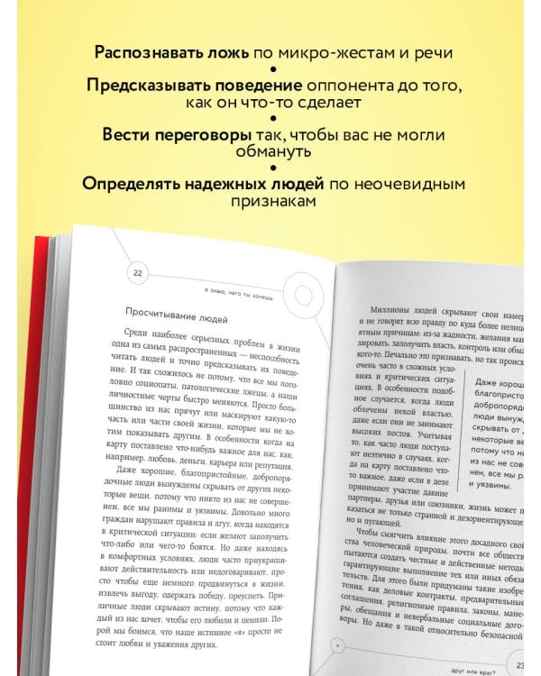 Я знаю, чего ты хочешь. Как просчитывать мысли и поступки окружающих