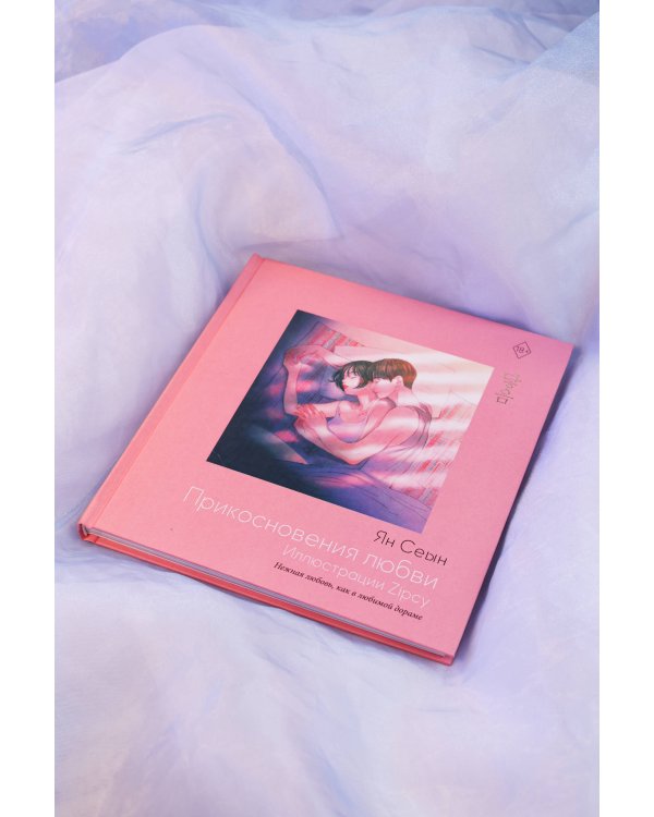 Прикосновения любви. Иллюстрации Zipcy