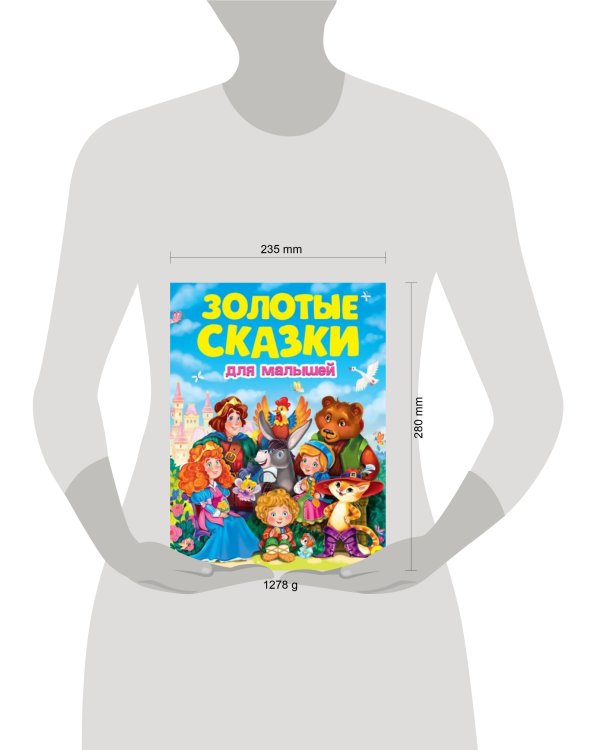 ЗОЛОТЫЕ СКАЗКИ. ЗОЛОТЫЕ СКАЗКИ ДЛЯ МАЛЫШЕЙ