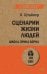 Сценарии жизни людей (покет) Школа Эрика Берна