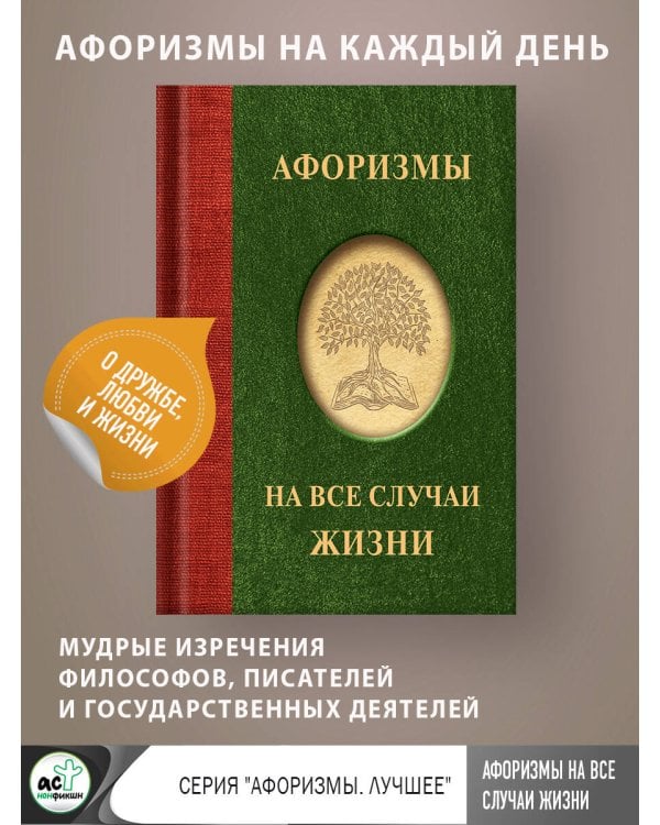Афоризмы на все случаи жизни