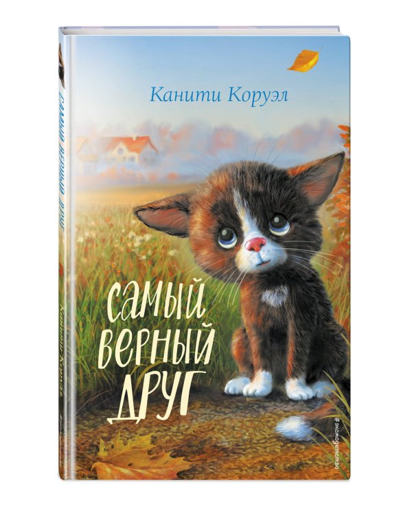 Самый верный друг