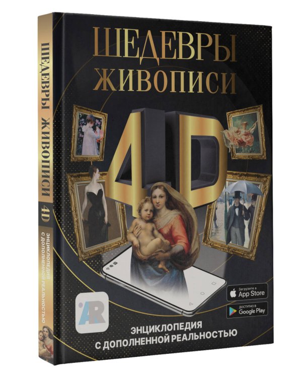 Шедевры живописи 4D. Энциклопедия с дополненной реальностью