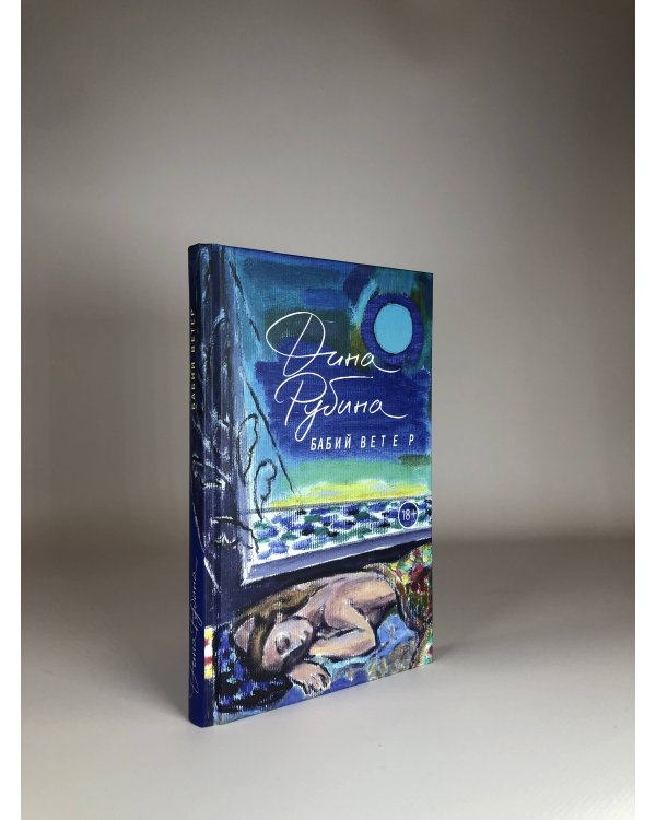 Бабий ветер