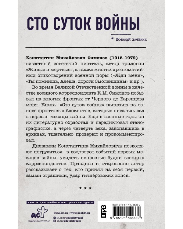 Сто суток войны