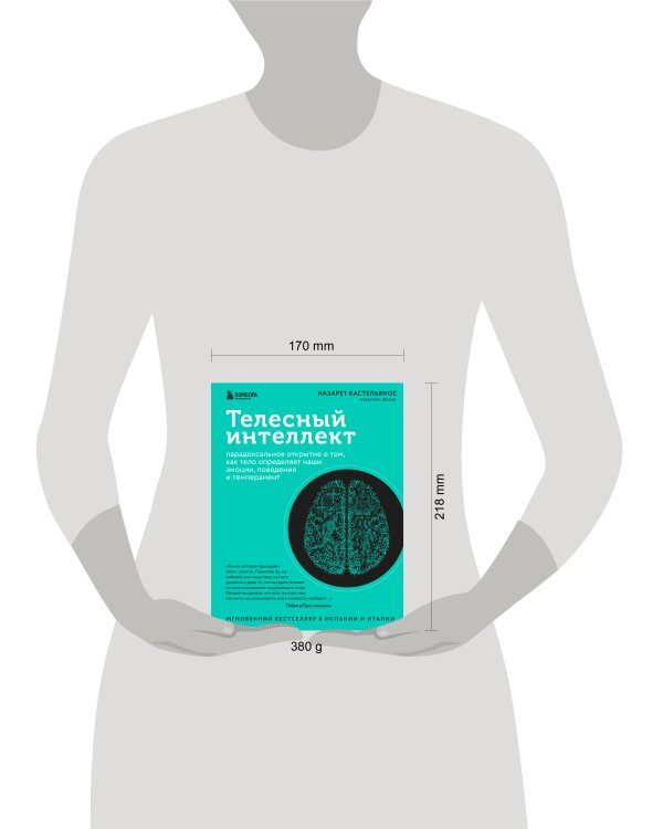 Телесный интеллект. Парадоксальное открытие о том, как тело определяет наши эмоции, поведение и темперамент