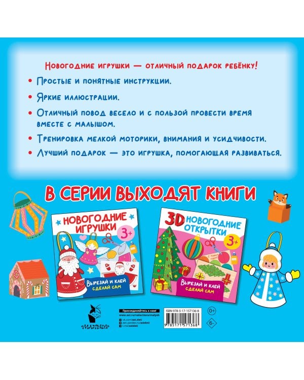 Новогодние игрушки. Вырезай и клей. Сделай сам
