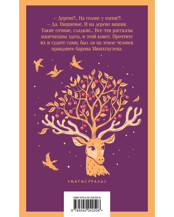 Приключения барона Мюнхгаузена