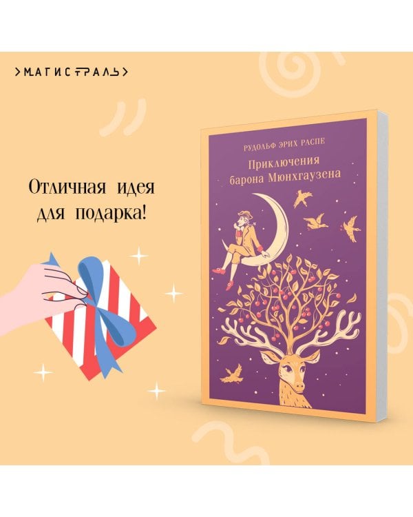 Приключения барона Мюнхгаузена