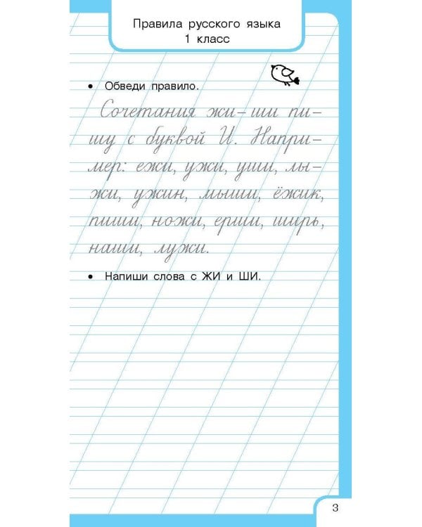 Все правила русского языка и словарные слова. Для начальной школы