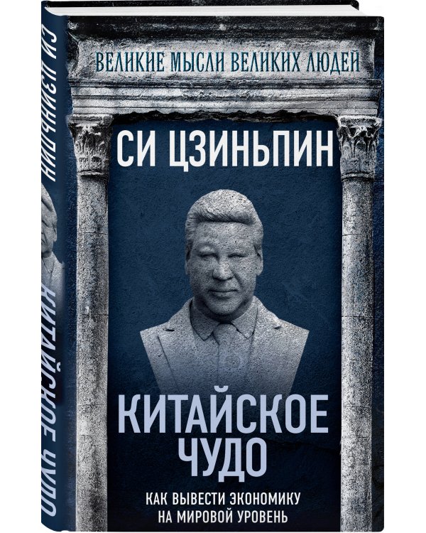 Китайское чудо. Как вывести экономику на мировой уровень