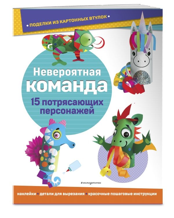 Невероятная команда. Поделки из картонных втулок (+ наклейки)_(С)