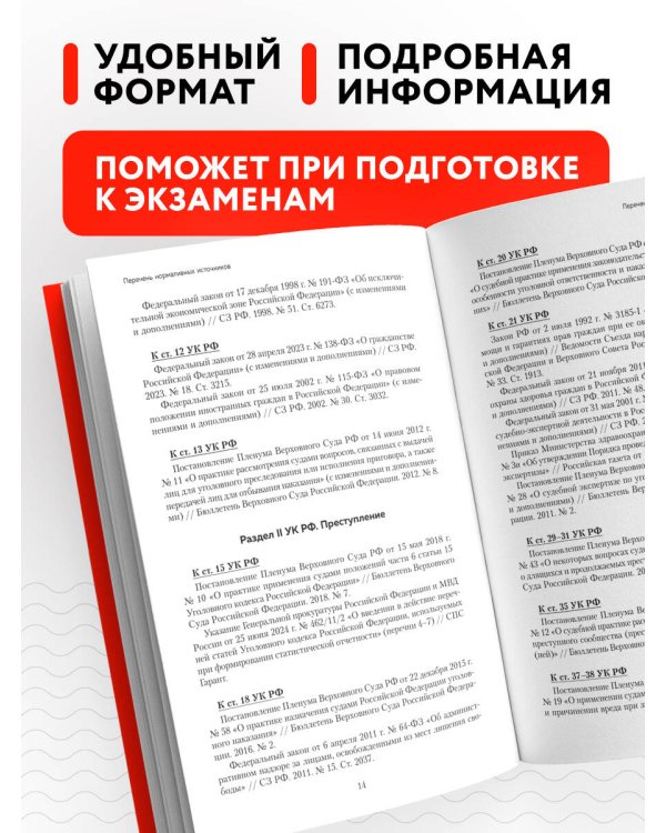 Уголовный кодекс РФ в схемах и таблицах с пояснениями. Учебное пособие 2-е издание