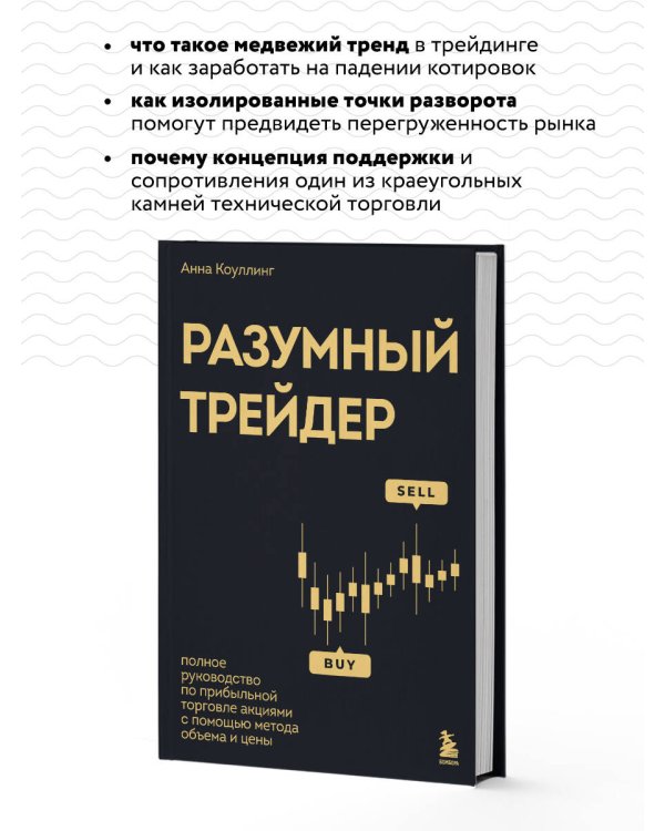 Разумный трейдер. Полное руководство по прибыльной торговле акциями с помощью метода объема и цены