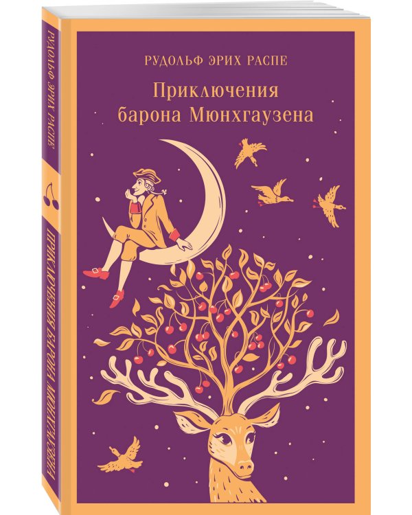 Приключения барона Мюнхгаузена