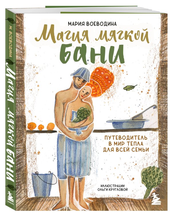 Магия мягкой бани. Путеводитель в мир тепла для всей семьи (новое оформление)