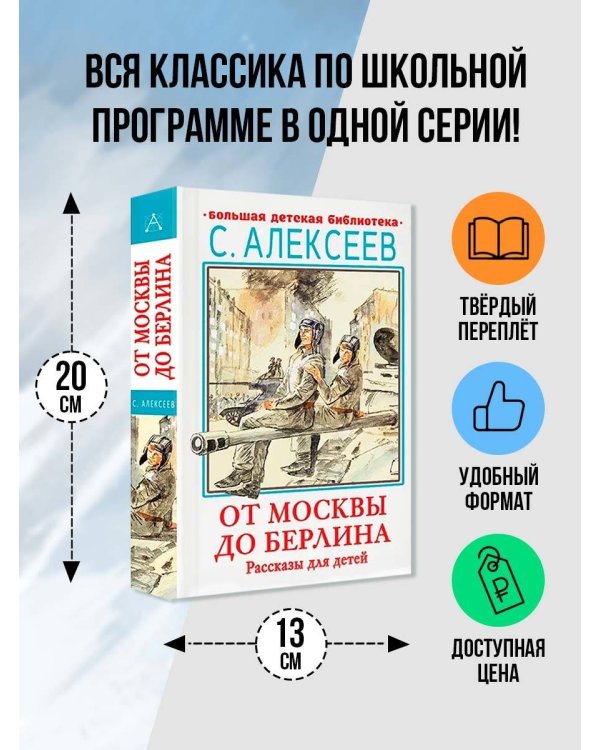 От Москвы до Берлина. Рассказы для детей