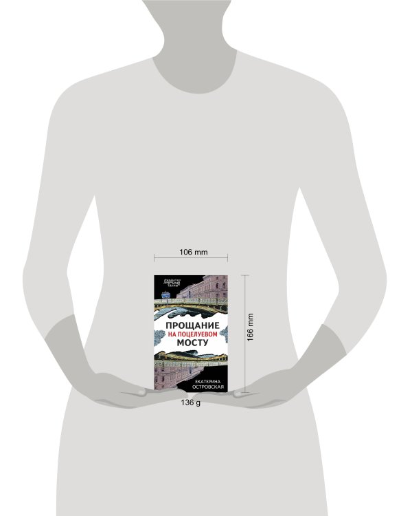 Прощание на Поцелуевом мосту