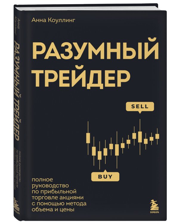 Разумный трейдер. Полное руководство по прибыльной торговле акциями с помощью метода объема и цены