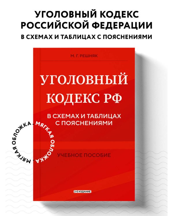 Уголовный кодекс РФ в схемах и таблицах с пояснениями. Учебное пособие 2-е издание