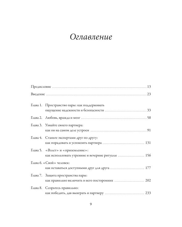 Созданы для любви. Как знания о мозге и стиле привязанности помогут избегать конфликтов и лучше понимать своего партнера