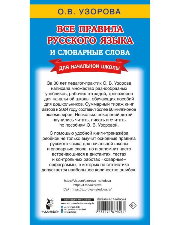 Все правила русского языка и словарные слова. Для начальной школы