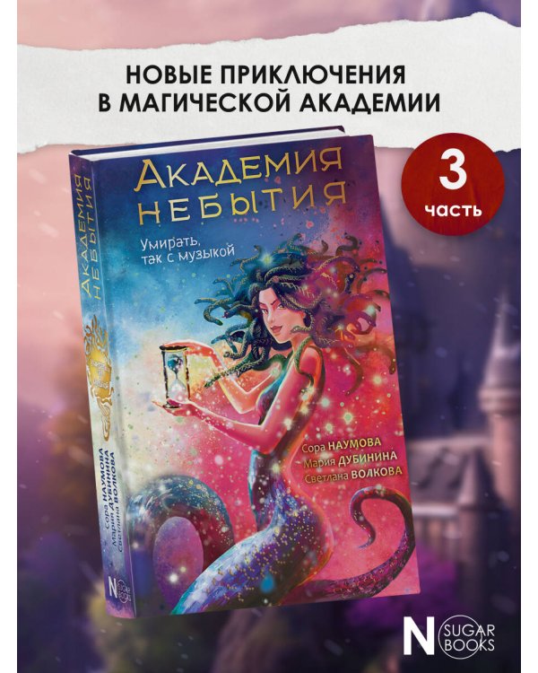 Академия небытия. Умирать так с музыкой