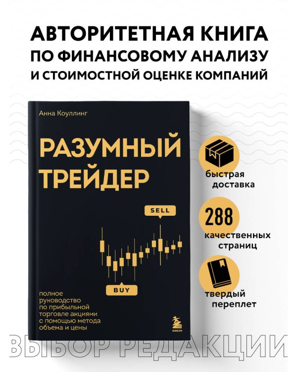 Разумный трейдер. Полное руководство по прибыльной торговле акциями с помощью метода объема и цены