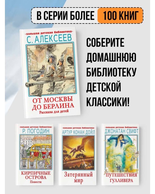 От Москвы до Берлина. Рассказы для детей