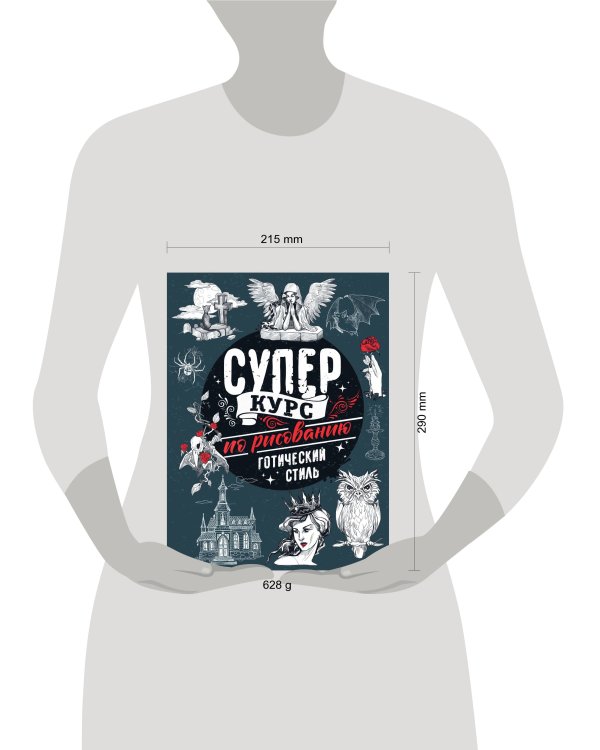 Суперкурс по рисованию. Готический стиль