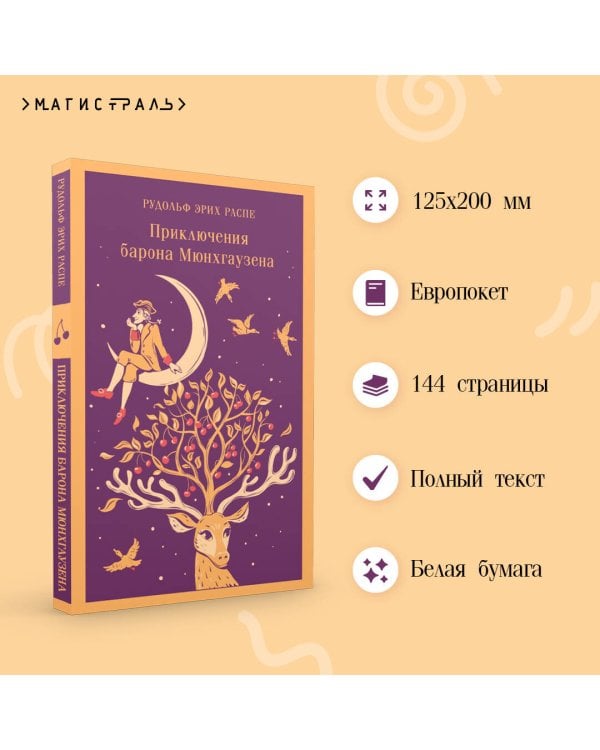 Приключения барона Мюнхгаузена